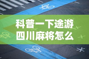 科普一下途游四川麻将怎么赢牌”有挂详细开挂教程
