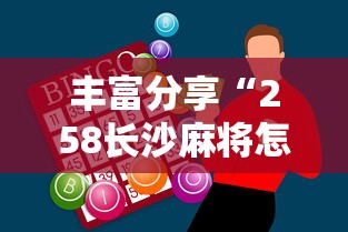 丰富分享“258长沙麻将怎么打才会赢”开挂辅助脚本+详细开挂