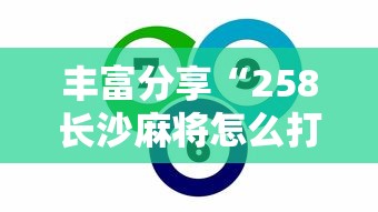 丰富分享“258长沙麻将怎么打才会赢”开挂辅助脚本+详细开挂