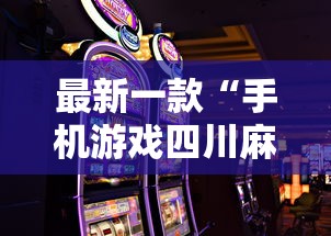 最新一款“手机游戏四川麻将有没有挂	”揭秘透视辅助万能挂