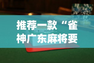 推荐一款“雀神广东麻将要怎样打才赢”(透视)开挂辅助脚本+详细开挂安装教程
