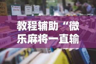 教程辅助“微乐麻将一直输怎么回事”有挂详细开挂教程