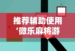 推荐辅助使用‘微乐麻将游戏可以开挂吗”能不能开挂!