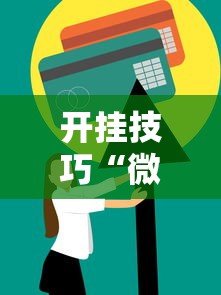 开挂技巧“微乐麻将一直输怎么回事	”开挂方法