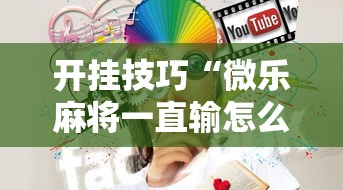开挂技巧“微乐麻将一直输怎么回事”开挂方法