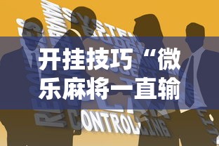 开挂技巧“微乐麻将一直输怎么回事”开挂方法