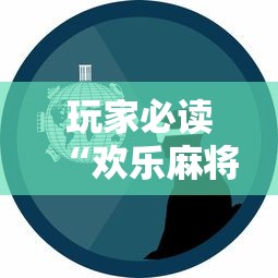 玩家必读“欢乐麻将的技巧”事实上确实有挂