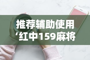 推荐辅助使用‘红中159麻将有技巧吗	”详细分享装挂步骤