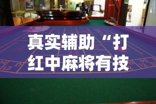 真实辅助“打红中麻将有技巧吗”详细开挂玩法