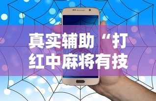 真实辅助“打红中麻将有技巧吗”详细开挂玩法