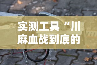 实测工具“川麻血战到底的技巧”详细辅助透视