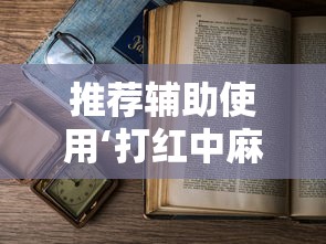 推荐辅助使用‘打红中麻将为什么老是输”附透视挂详细教程