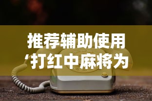 推荐辅助使用‘打红中麻将为什么老是输”附透视挂详细教程