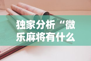 独家分析“微乐麻将有什么诀窍”详细开挂教程