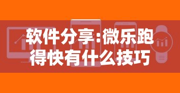 软件分享:微乐跑得快有什么技巧”详细开挂教程