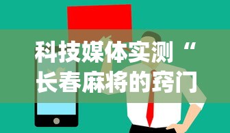科技媒体实测“长春麻将的窍门	”(原来确实是有挂) 