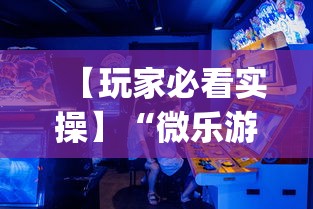 【玩家必看实操】“微乐游戏开挂是真的吗”作弊(透视)透视辅助