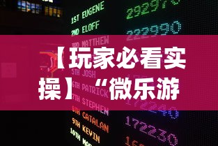 【玩家必看实操】“微乐游戏开挂是真的吗”作弊(透视)透视辅助