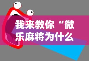 我来教你“微乐麻将为什么天天输”通用版下载教程！