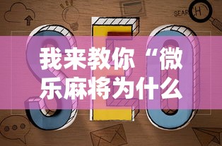 我来教你“微乐麻将为什么天天输	”通用版下载教程！