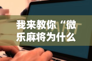 我来教你“微乐麻将为什么天天输”通用版下载教程！