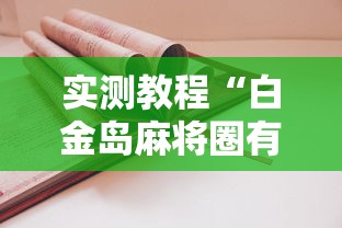 实测教程“白金岛麻将圈有规律技巧”原来有神器下载