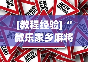 [教程经验]“微乐家乡麻将下载有挂吗	”分享必要外挂教程
