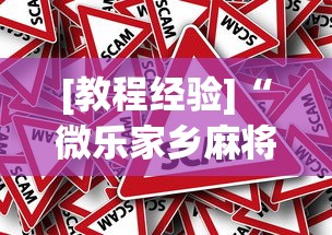 [教程经验]“微乐家乡麻将下载有挂吗”分享必要外挂教程