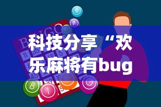 科技分享“欢乐麻将有bug吗”辅助神器插件下载
