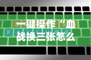 一键操作“血战换三张怎么稳赢[分享装挂详细步骤]