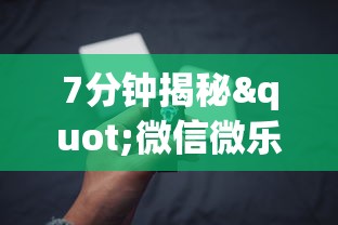 7分钟揭秘"微信微乐湖南麻将开挂”(必备工具)辅助教学