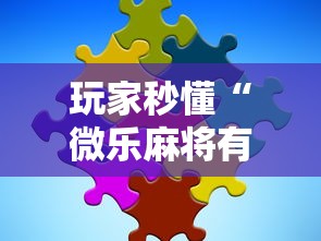 玩家秒懂“微乐麻将有没有技巧”开挂辅助软件教程