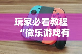 玩家必看教程“微乐游戏有挂么”揭秘透视辅助万能挂
