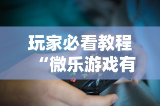 玩家必看教程“微乐游戏有挂么”揭秘透视辅助万能挂
