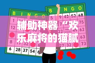 辅助神器“欢乐麻将的猫腻”分享用挂教程