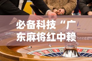 必备科技“广东麻将红中赖子怎么打才赢”事实上真的有挂