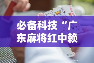 必备科技“广东麻将红中赖子怎么打才赢”事实上真的有挂