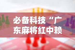 必备科技“广东麻将红中赖子怎么打才赢	”事实上真的有挂