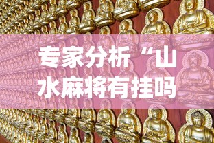 专家分析“山水麻将有挂吗”(最新透视辅助上线)