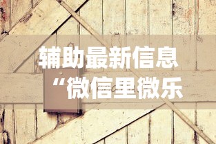 辅助最新信息“微信里微乐麻将有诀窍”开挂(透视)辅助教程