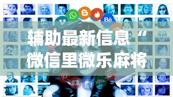 辅助最新信息“微信里微乐麻将有诀窍”开挂(透视)辅助教程