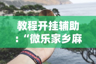 辅助开挂工具“广东麻将怎么玩胜率高”辅助神器插件下载