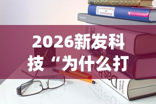 2026新发科技“为什么打中至麻将一直输	”(详细开挂教程)