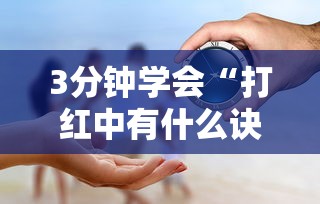 3分钟学会“打红中有什么诀窍吗”事实上真的有挂