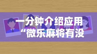 一分钟介绍应用“微乐麻将有没有诀窍	”分享必要外挂教程