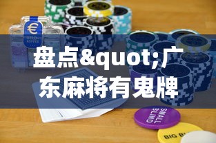 盘点"广东麻将有鬼牌怎么赢”科技辅助神器手机