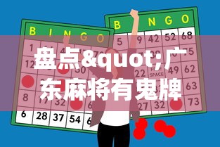 盘点"广东麻将有鬼牌怎么赢	”科技辅助神器手机