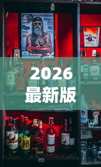 2026最新版下载“欢乐麻将全是开挂的人”揭秘透视辅助万能挂