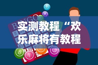 实测教程“欢乐麻将有教程吗”原来有神器下载