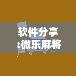 开挂辅助工具“中至麻将能开挂吗”详细分享装挂步骤